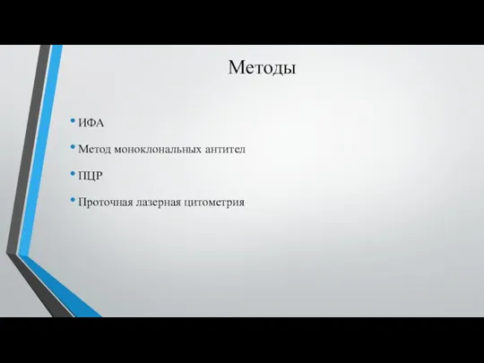 Методы ИФА Метод моноклональных антител ПЦР Проточная лазерная цитометрия