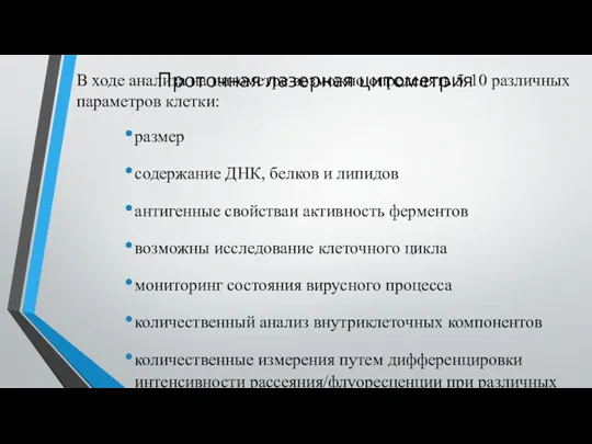 Проточная лазерная цитометрия В ходе анализа на цитометре возможно определять