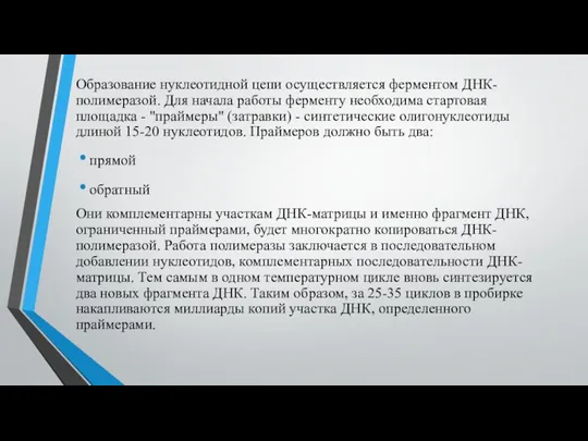 Образование нуклеотидной цепи осуществляется ферментом ДНК-полимеразой. Для начала работы ферменту