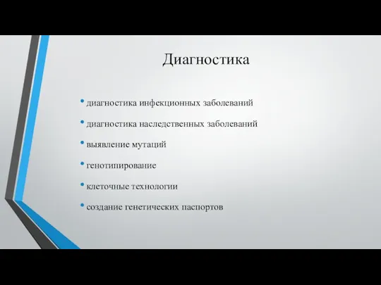 Диагностика диагностика инфекционных заболеваний диагностика наследственных заболеваний выявление мутаций генотипирование клеточные технологии создание генетических паспортов