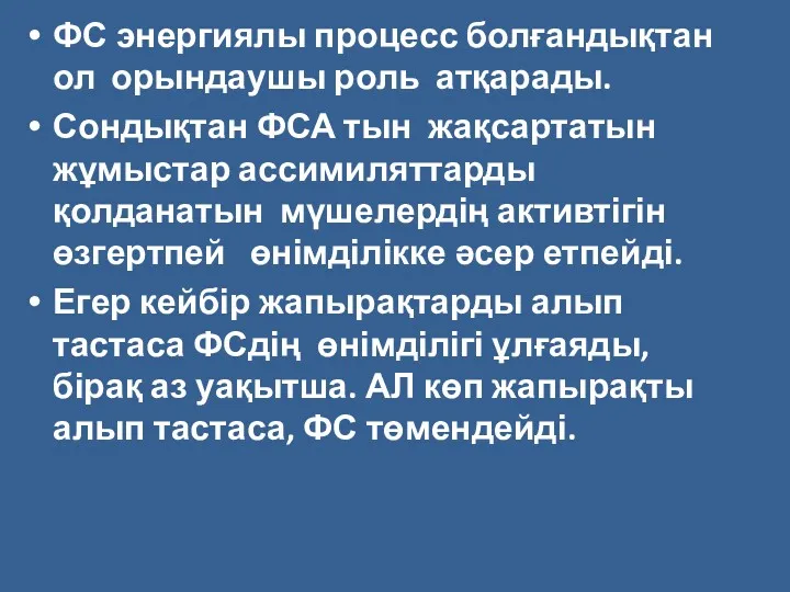 ФС энергиялы процесс болғандықтан ол орындаушы роль атқарады. Сондықтан ФСА тын жақсартатын жұмыстар