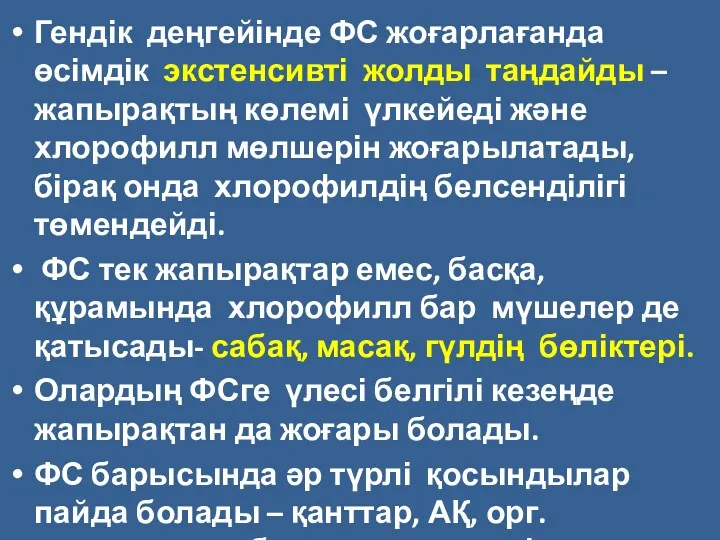 Гендік деңгейінде ФС жоғарлағанда өсімдік экстенсивті жолды таңдайды – жапырақтың көлемі үлкейеді және