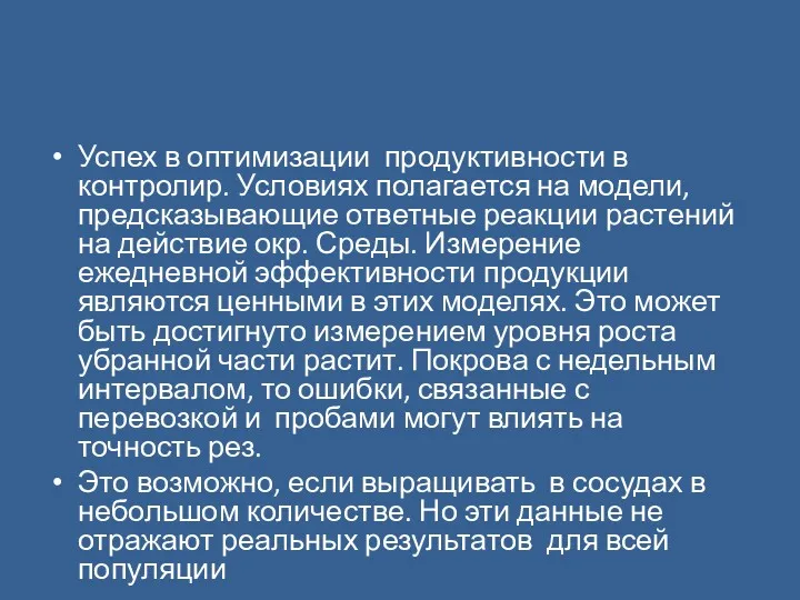 Успех в оптимизации продуктивности в контролир. Условиях полагается на модели, предсказывающие ответные реакции