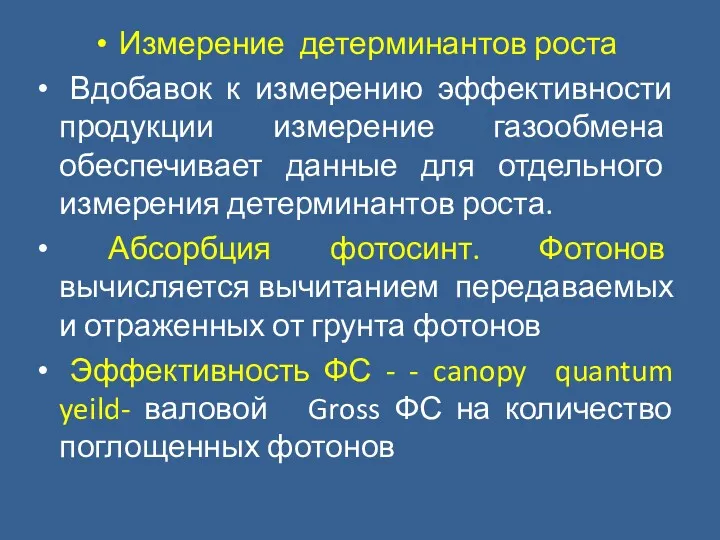 Измерение детерминантов роста Вдобавок к измерению эффективности продукции измерение газообмена