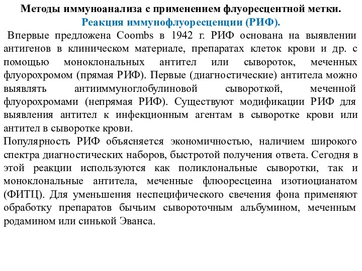 Методы иммуноанализа с применением флуоресцентной метки. Реакция иммунофлуоресценции (РИФ). Впервые