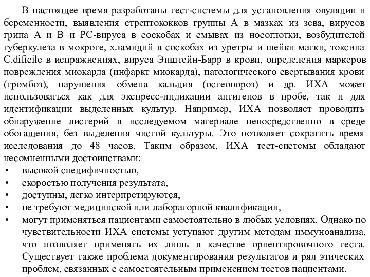 В настоящее время разработаны тест-системы для установления овуляции и беременности,