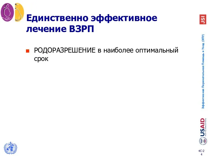 Единственно эффективное лечение ВЗРП РОДОРАЗРЕШЕНИЕ в наиболее оптимальный срок