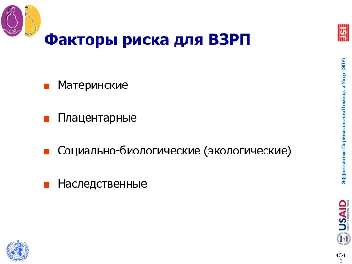 Факторы риска для ВЗРП Материнские Плацентарные Социально-биологические (экологические) Наследственные