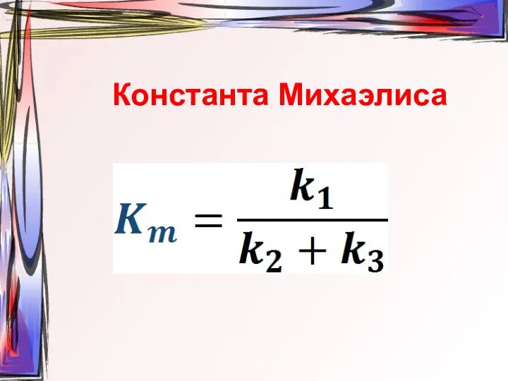 Константа Михаэлиса