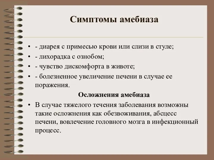 Симптомы амебиаза - диарея с примесью крови или слизи в