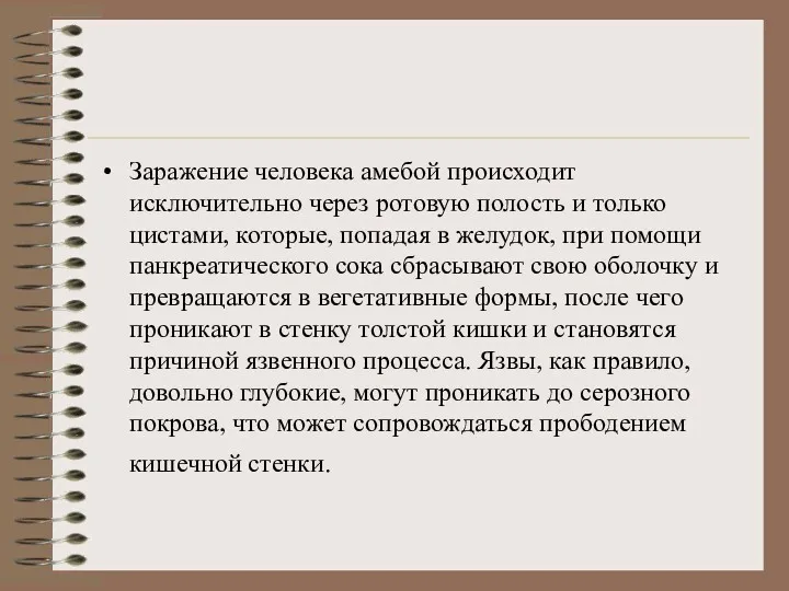 Заражение человека амебой происходит исключительно через ротовую полость и только