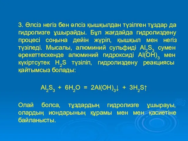 3. Әлсіз негіз бен әлсіз қышқылдан түзілген тұздар да гидролизге