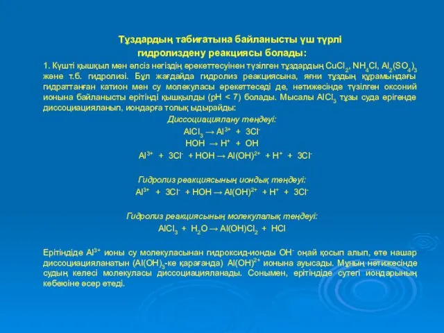 Тұздардың табиғатына байланысты үш түрлі гидролиздену реакциясы болады: 1. Күшті