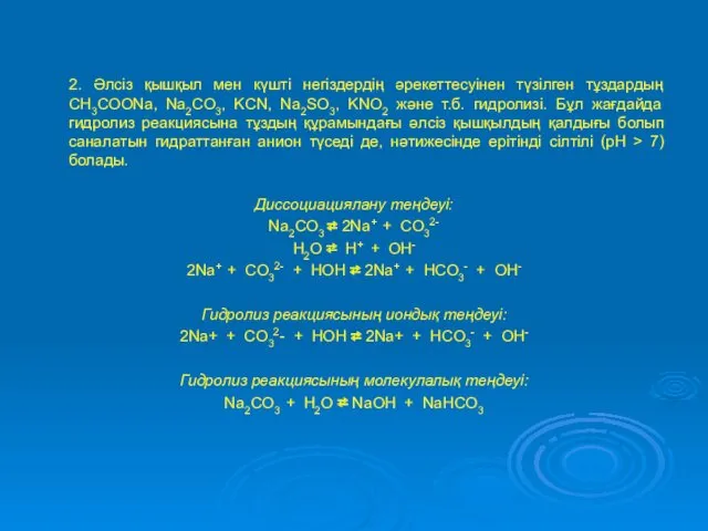 2. Әлсіз қышқыл мен күшті негіздердің әрекеттесуінен түзілген тұздардың CH3COONa, Na2CO3, KCN, Na2SO3,