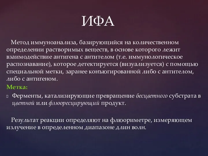 Метод иммуноанализа, базирующийся на количественном определении растворимых веществ, в основе которого лежит взаимодействие