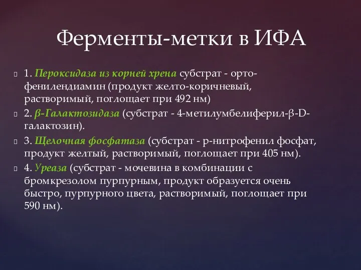 1. Пероксидаза из корней хрена субстрат - орто-фенилендиамин (продукт желто-коричневый,