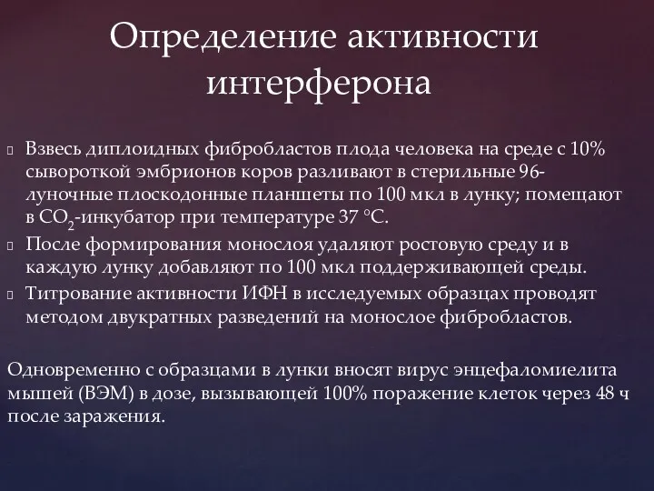 Взвесь диплоидных фибробластов плода человека на среде с 10% сывороткой эмбрионов коров разливают