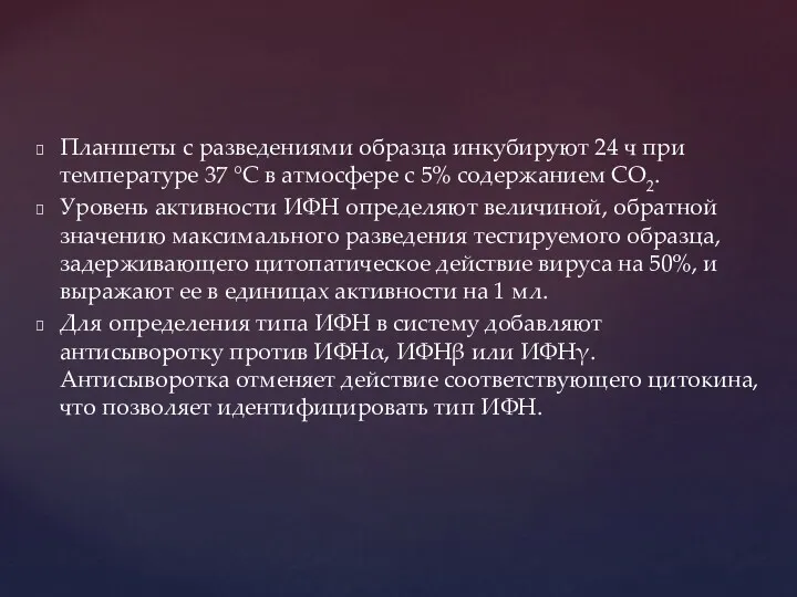 Планшеты с разведениями образца инкубируют 24 ч при температуре 37