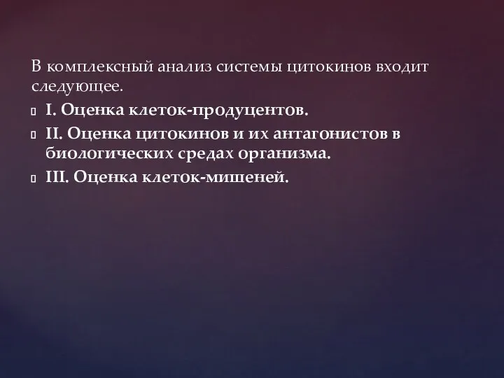 В комплексный анализ системы цитокинов входит следующее. I. Оценка клеток-продуцентов.