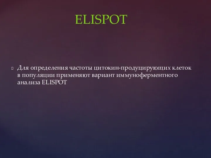 Для определения частоты цитокин-продуцирующих клеток в популяции применяют вариант иммуноферментного анализа ELISPOT ELISPOT