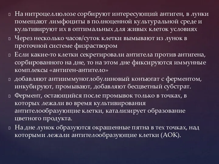 На нитроцеллюлозе сорбируют интересующий антиген, в лунки помещают лимфоциты в полноценной культуральной среде