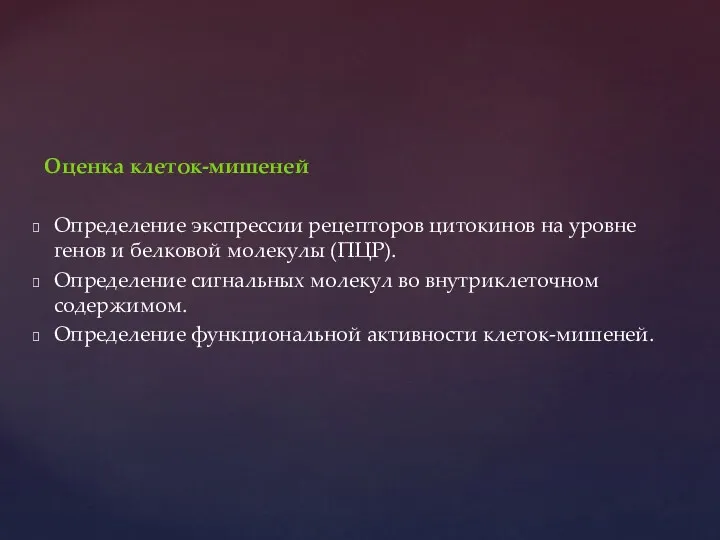 Оценка клеток-мишеней Определение экспрессии рецепторов цитокинов на уровне генов и белковой молекулы (ПЦР).