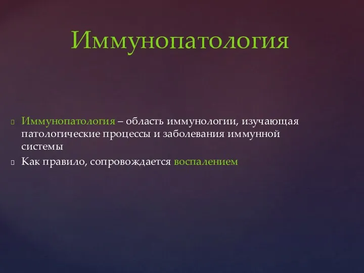 Иммунопатология – область иммунологии, изучающая патологические процессы и заболевания иммунной системы Как правило, сопровождается воспалением Иммунопатология