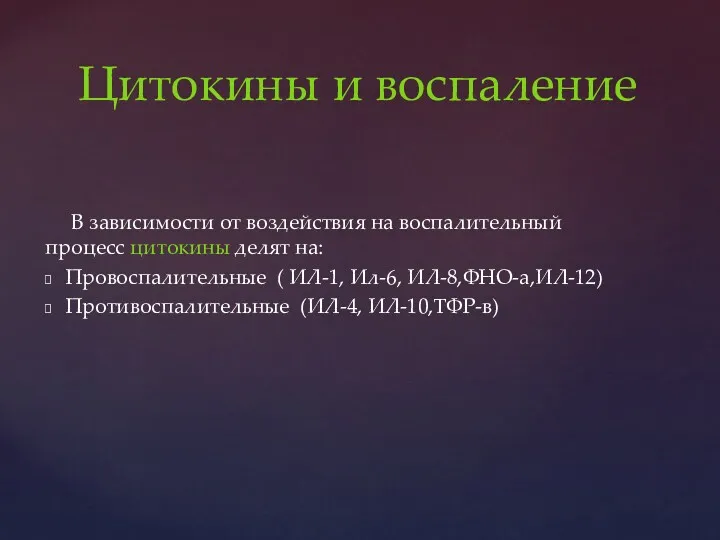 В зависимости от воздействия на воспалительный процесс цитокины делят на: Провоспалительные ( ИЛ-1,