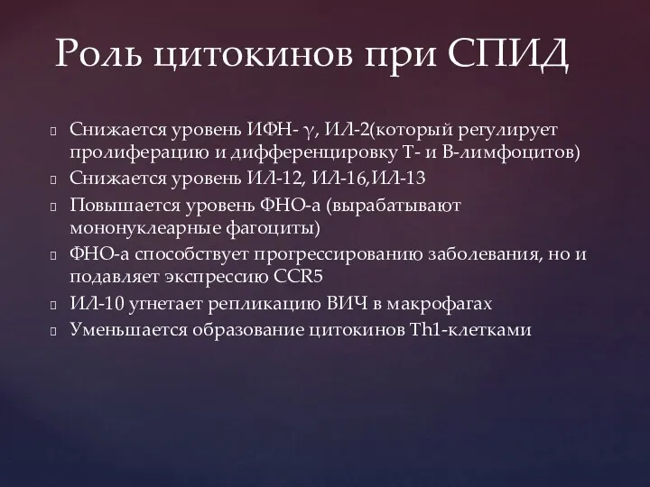 Снижается уровень ИФН- γ, ИЛ-2(который регулирует пролиферацию и дифференцировку Т- и В-лимфоцитов) Снижается