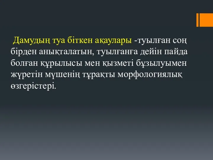 Дамудың туа біткен ақаулары -туылған соң бірден анықталатын, туылғанға дейін