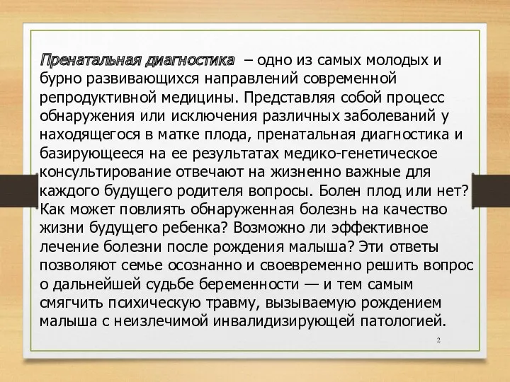 Пренатальная диагностика – одно из самых молодых и бурно развивающихся направлений современной репродуктивной