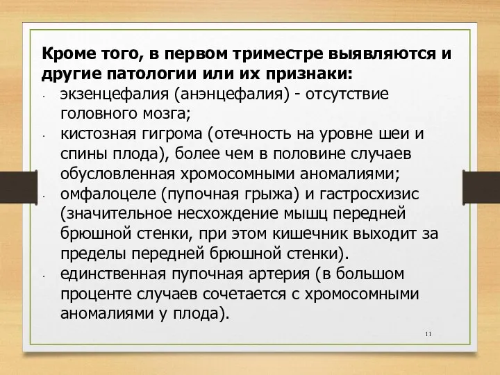 Кроме того, в первом триместре выявляются и другие патологии или их признаки: экзенцефалия