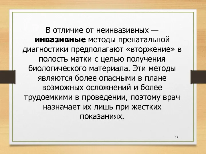 В отличие от неинвазивных — инвазивные методы пренатальной диагностики предполагают