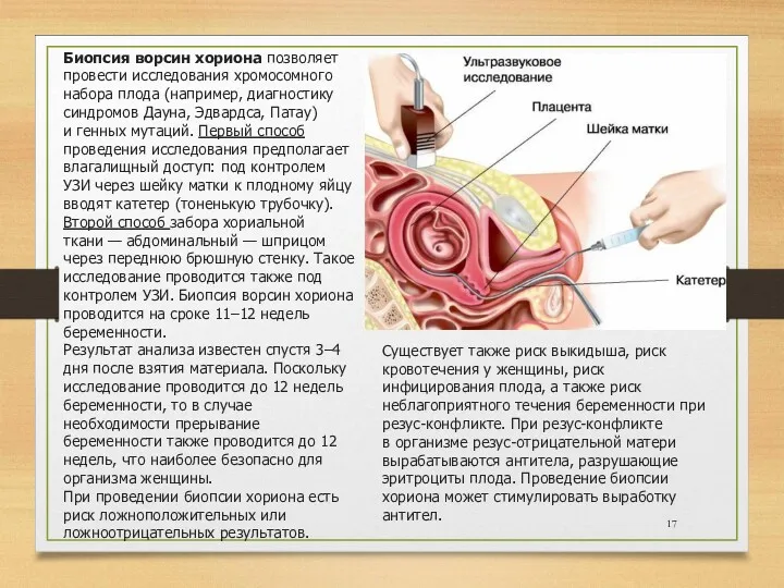 Биопсия ворсин хориона позволяет провести исследования хромосомного набора плода (например, диагностику синдромов Дауна,