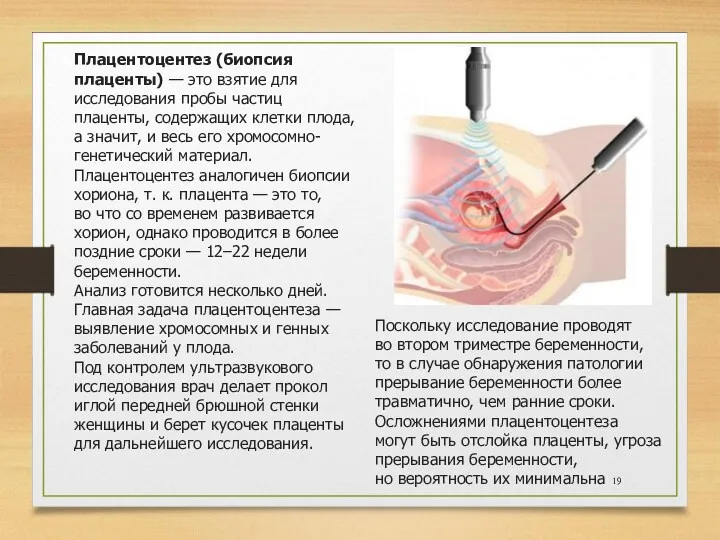 Плацентоцентез (биопсия плаценты) — это взятие для исследования пробы частиц