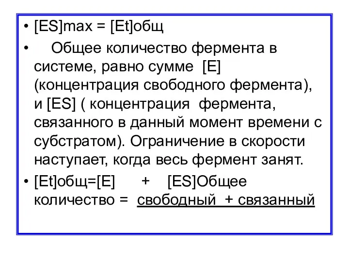 [ES]max = [Et]общ Общее количество фермента в системе, равно сумме [E] (концентрация свободного