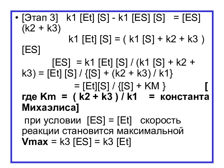 [Этап 3] k1 [Et] [S] - k1 [ES] [S] = [ES] (k2 +