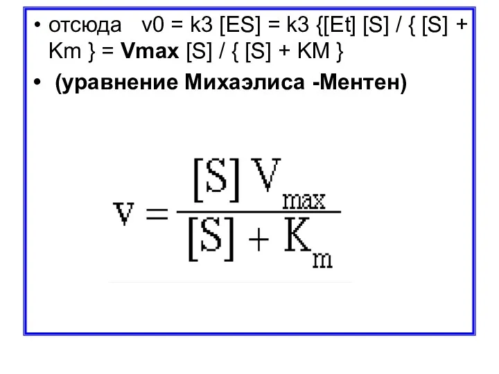 отсюда v0 = k3 [ES] = k3 {[Et] [S] / { [S] +