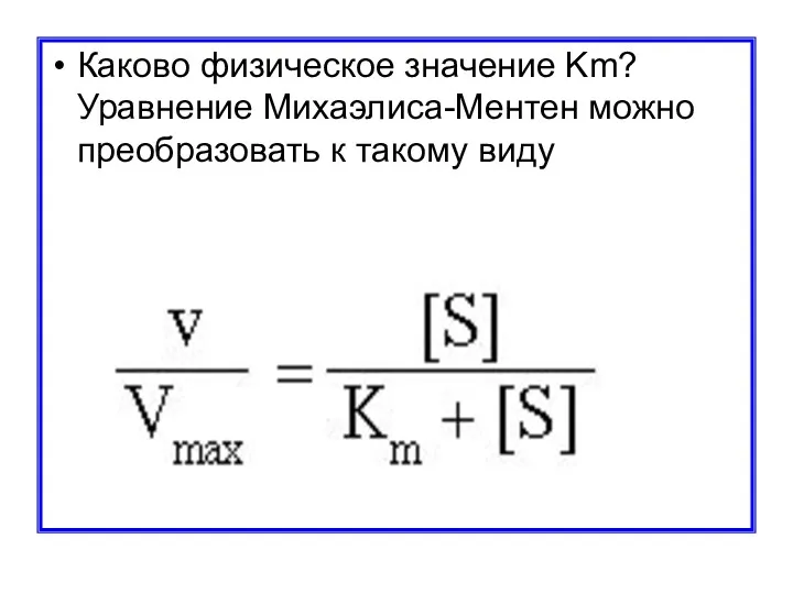 Каково физическое значение Km? Уравнение Михаэлиса-Ментен можно преобразовать к такому виду