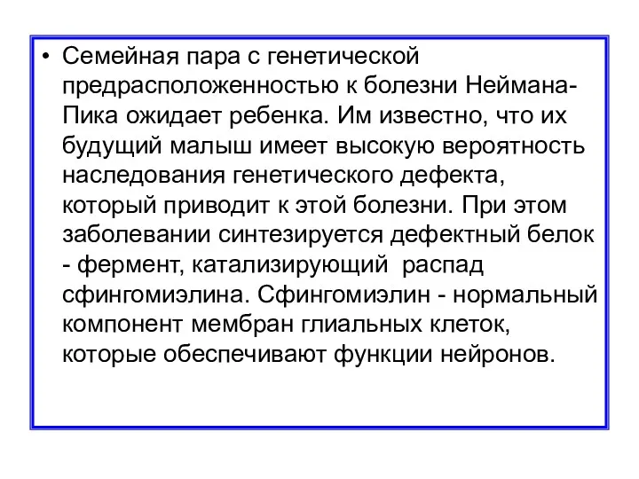 Семейная пара с генетической предрасположенностью к болезни Неймана-Пика ожидает ребенка. Им известно, что