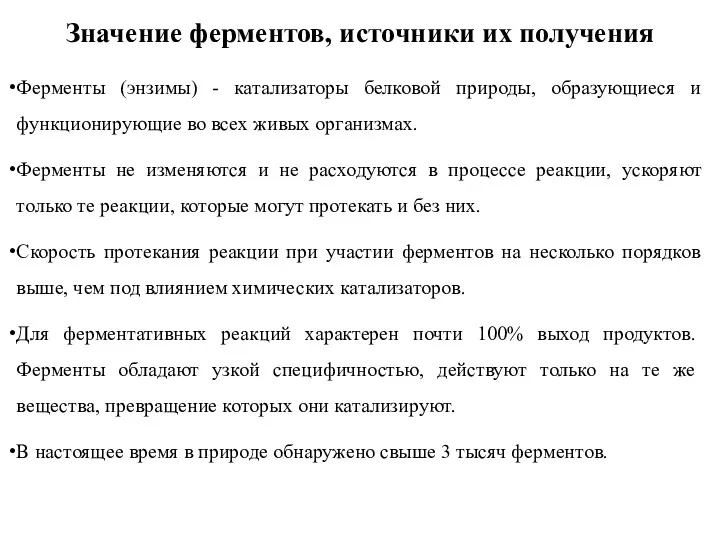 Значение ферментов, источники их получения Ферменты (энзимы) - катализаторы белковой