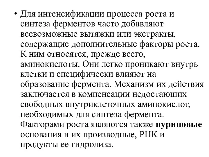 Для интенсификации процесса роста и синтеза ферментов часто добав­ляют всевозможные вытяжки или экстракты,