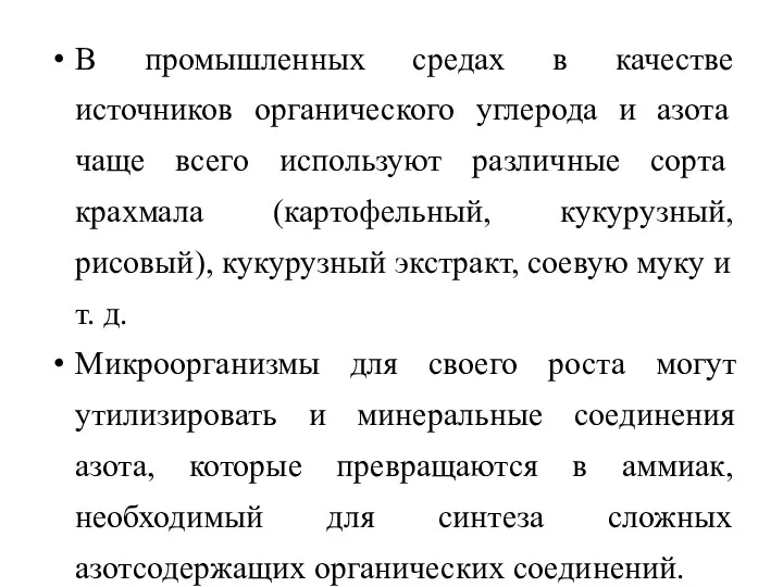 В промышленных средах в качестве источников органического углерода и азота