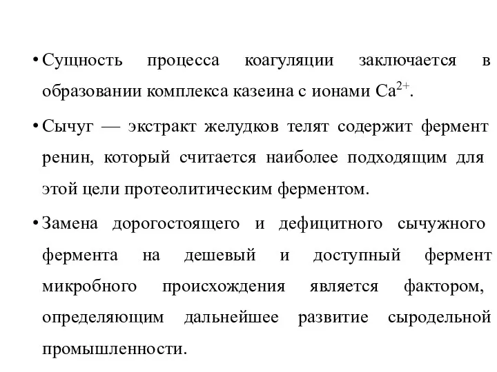 Сущность процесса коагуляции заключается в образовании комп­лекса казеина с ионами