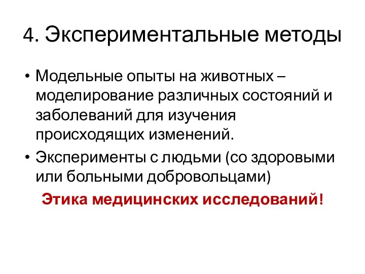 4. Экспериментальные методы Модельные опыты на животных –моделирование различных состояний