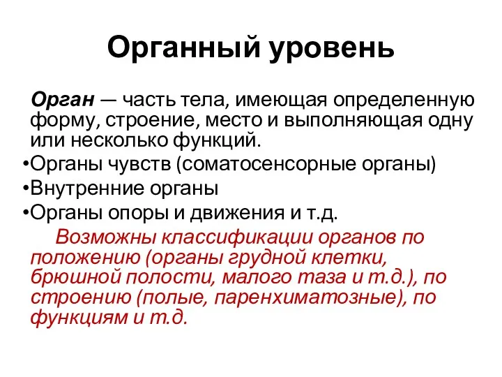 Органный уровень Орган — часть тела, имеющая определенную форму, строение,