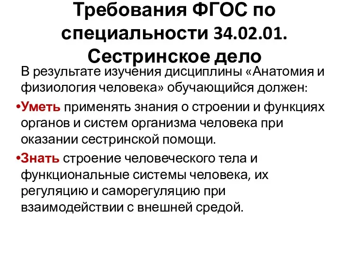 Требования ФГОС по специальности 34.02.01. Сестринское дело В результате изучения