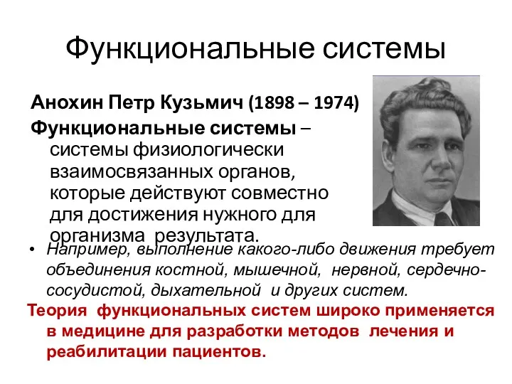 Функциональные системы Анохин Петр Кузьмич (1898 – 1974) Функциональные системы