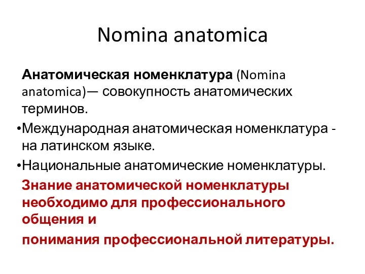 Nomina anatomica Анатомическая номенклатура (Nomina anatomica)— совокупность анатомических терминов. Международная