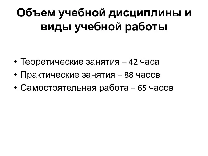 Объем учебной дисциплины и виды учебной работы Теоретические занятия –